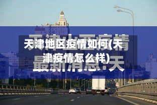 天津地区疫情如何(天津疫情怎么样)