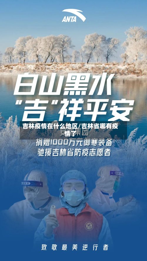 吉林疫情在什么地区/吉林省哪有疫情了-第2张图片