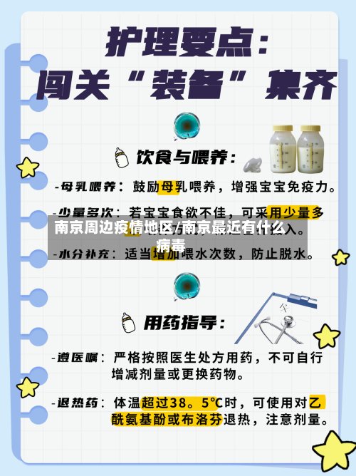 南京周边疫情地区/南京最近有什么病毒-第2张图片