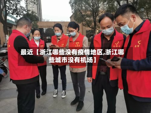 最近【浙江哪些没有疫情地区,浙江哪些城市没有机场】