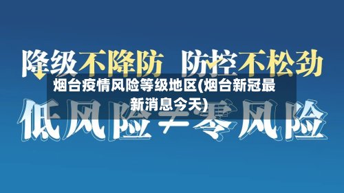 烟台疫情风险等级地区(烟台新冠最新消息今天)-第2张图片