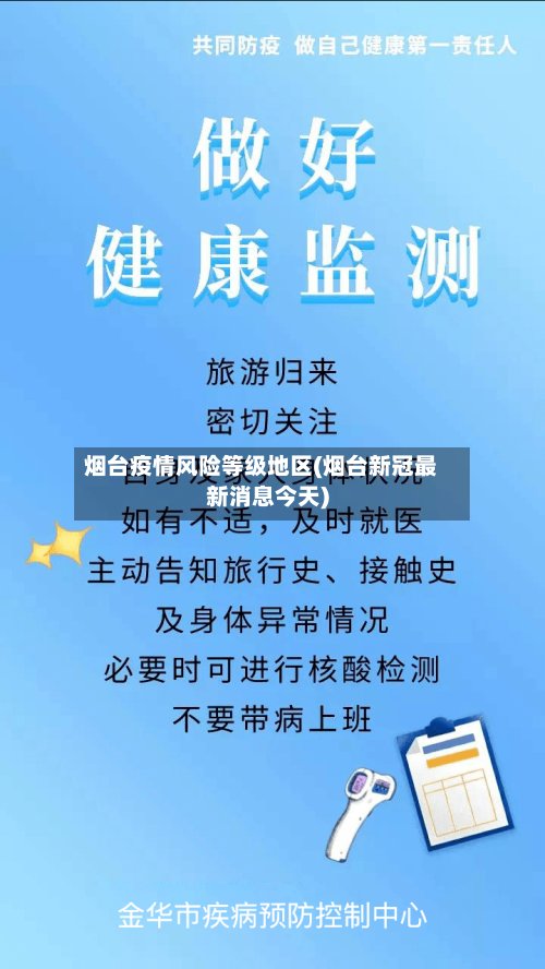 烟台疫情风险等级地区(烟台新冠最新消息今天)-第3张图片