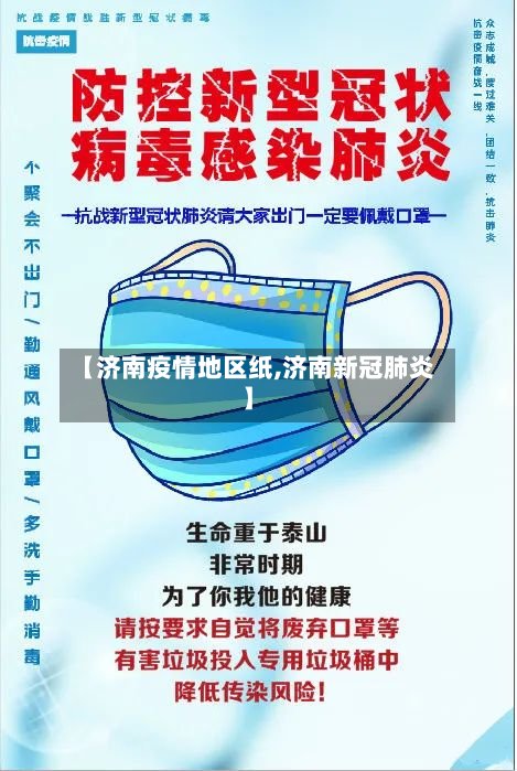 【济南疫情地区纸,济南新冠肺炎】
