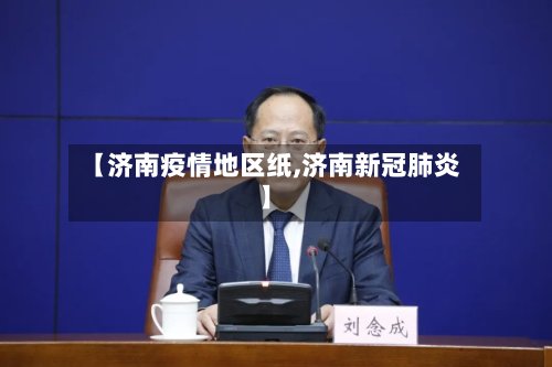 【济南疫情地区纸,济南新冠肺炎】-第2张图片