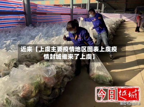 近来【上虞主要疫情地区图表上虞疫情封城谁来了上虞】