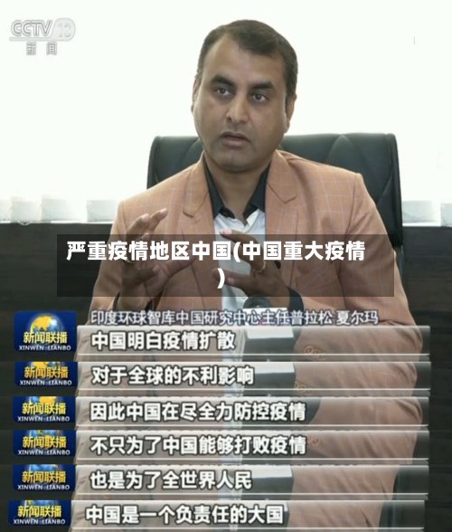 严重疫情地区中国(中国重大疫情)-第2张图片