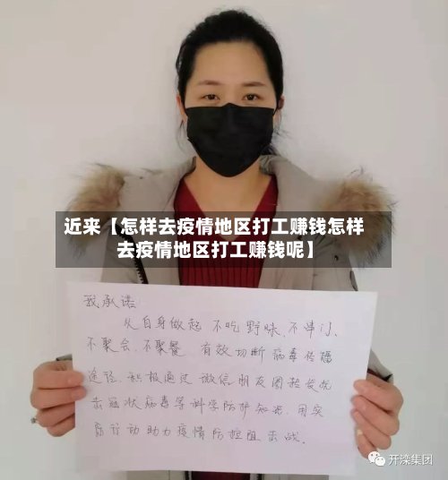 近来【怎样去疫情地区打工赚钱怎样去疫情地区打工赚钱呢】-第2张图片