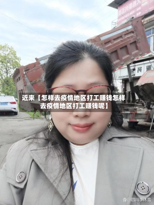 近来【怎样去疫情地区打工赚钱怎样去疫情地区打工赚钱呢】