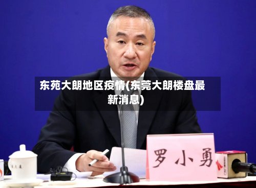 东苑大朗地区疫情(东莞大朗楼盘最新消息)