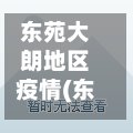 东苑大朗地区疫情(东莞大朗楼盘最新消息)-第2张图片