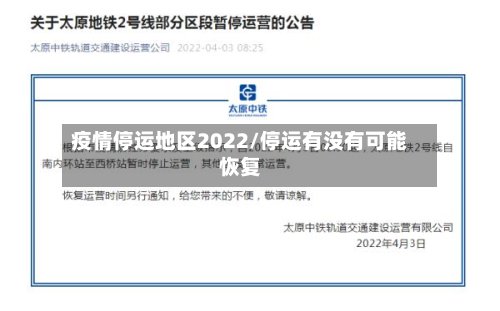 疫情停运地区2022/停运有没有可能恢复-第2张图片