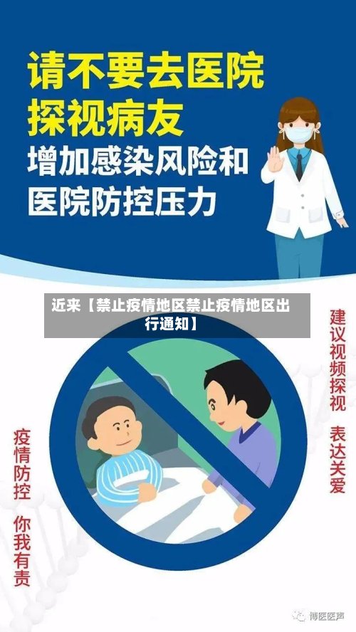 近来【禁止疫情地区禁止疫情地区出行通知】