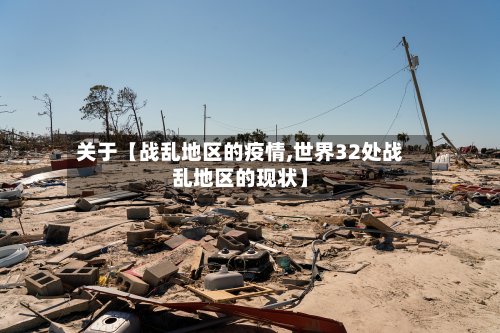 关于【战乱地区的疫情,世界32处战乱地区的现状】-第2张图片