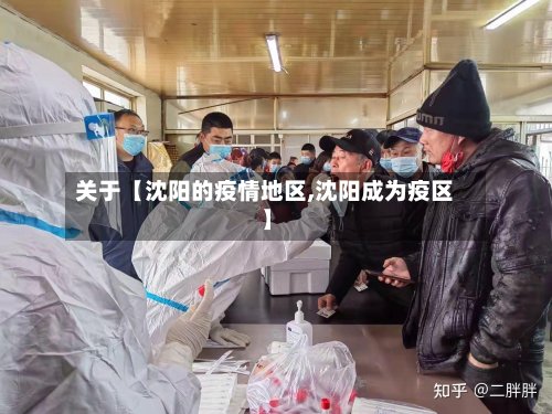 关于【沈阳的疫情地区,沈阳成为疫区】