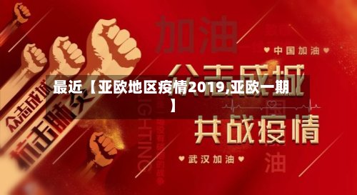 最近【亚欧地区疫情2019,亚欧一期】-第2张图片