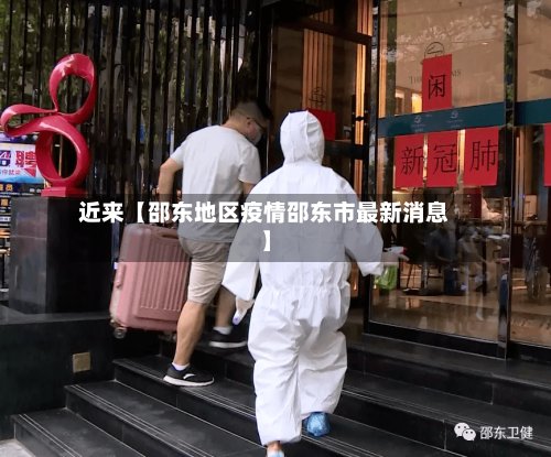 近来【邵东地区疫情邵东市最新消息】