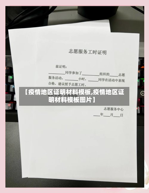 【疫情地区证明材料模板,疫情地区证明材料模板图片】
