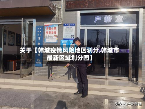 关于【韩城疫情风险地区划分,韩城市最新区域划分图】-第3张图片