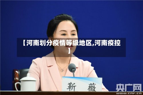 【河南划分疫情等级地区,河南疫控】