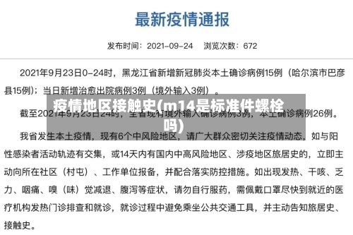 疫情地区接触史(m14是标准件螺栓吗)