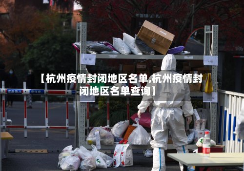 【杭州疫情封闭地区名单,杭州疫情封闭地区名单查询】-第2张图片