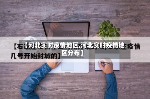 【河北实时疫情地区,河北实时疫情地区分布】