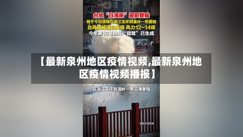 【最新泉州地区疫情视频,最新泉州地区疫情视频播报】
