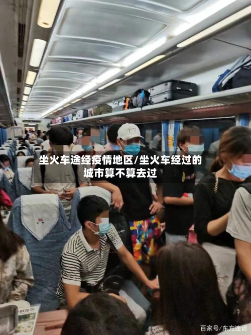 坐火车途经疫情地区/坐火车经过的城市算不算去过-第3张图片