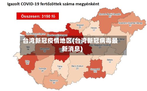 台湾新冠疫情地区(台湾新冠病毒最新消息)-第2张图片