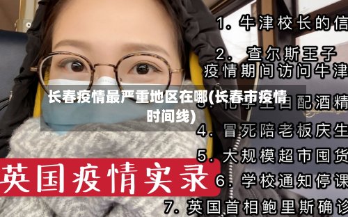 长春疫情最严重地区在哪(长春市疫情时间线)-第2张图片