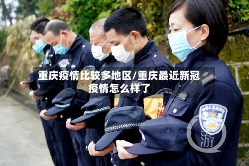 重庆疫情比较多地区/重庆最近新冠疫情怎么样了-第2张图片