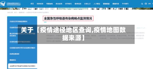 关于【疫情途径地区查询,疫情地图数据来源】