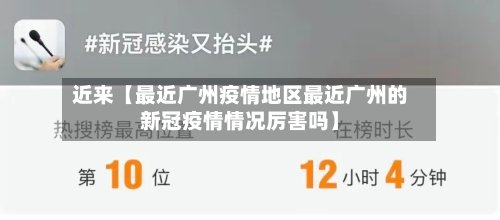 近来【最近广州疫情地区最近广州的新冠疫情情况厉害吗】