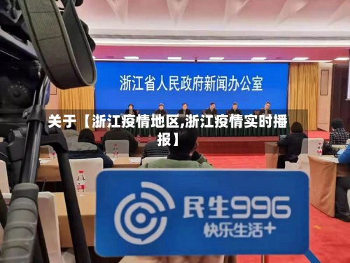 关于【浙江疫情地区,浙江疫情实时播报】-第2张图片