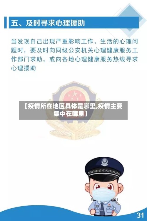 【疫情所在地区具体是哪里,疫情主要集中在哪里】