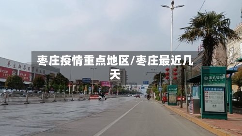 枣庄疫情重点地区/枣庄最近几天