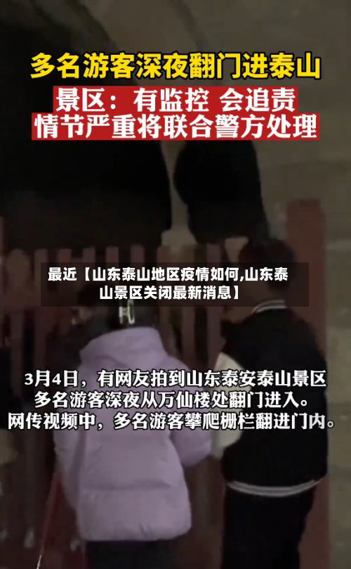 最近【山东泰山地区疫情如何,山东泰山景区关闭最新消息】-第3张图片