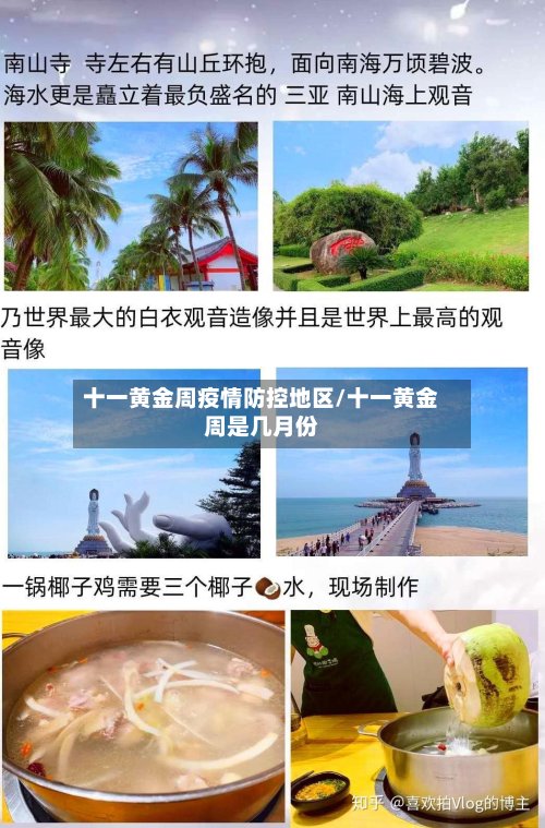 十一黄金周疫情防控地区/十一黄金周是几月份