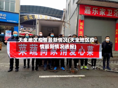 天全地区疫情最新情况(天全地区疫情最新情况通报)-第2张图片