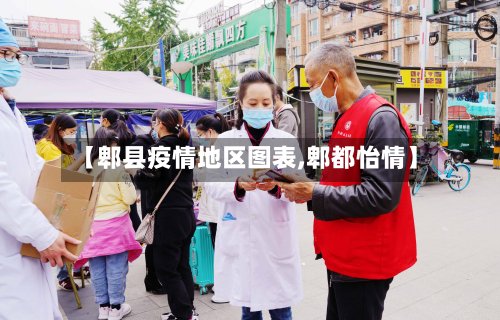 【郫县疫情地区图表,郫都怡情】
