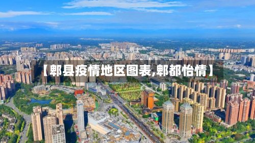 【郫县疫情地区图表,郫都怡情】-第2张图片