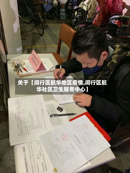 关于【闵行区航华地区疫情,闵行区航华社区卫生服务中心】