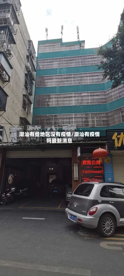 潮汕有些地区没有疫情/潮汕有疫情吗最新消息-第3张图片
