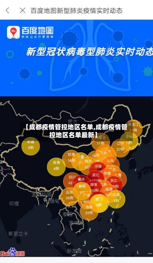 【成都疫情管控地区名单,成都疫情管控地区名单最新】