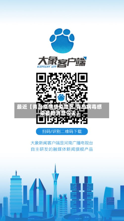 最近【青岛疫情感染地区,青岛病毒感染最新消息今天】