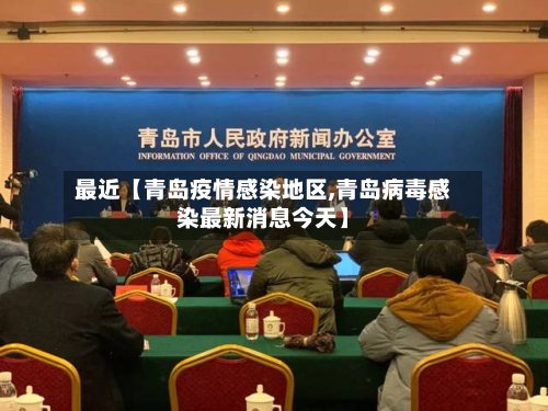 最近【青岛疫情感染地区,青岛病毒感染最新消息今天】-第3张图片