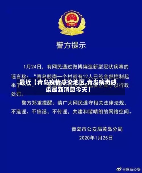 最近【青岛疫情感染地区,青岛病毒感染最新消息今天】-第2张图片