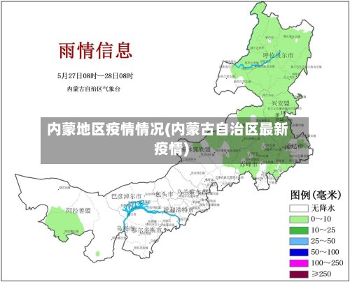 内蒙地区疫情情况(内蒙古自治区最新疫情)