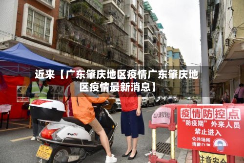 近来【广东肇庆地区疫情广东肇庆地区疫情最新消息】-第3张图片