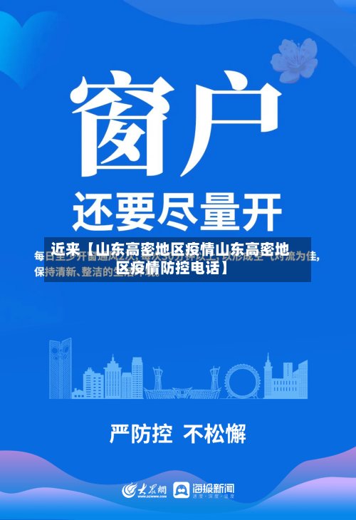 近来【山东高密地区疫情山东高密地区疫情防控电话】-第3张图片